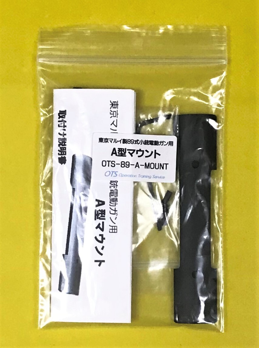 新品 自衛隊 89式小銃用 ダブルマウントリング（東京マルイ ガスブロ