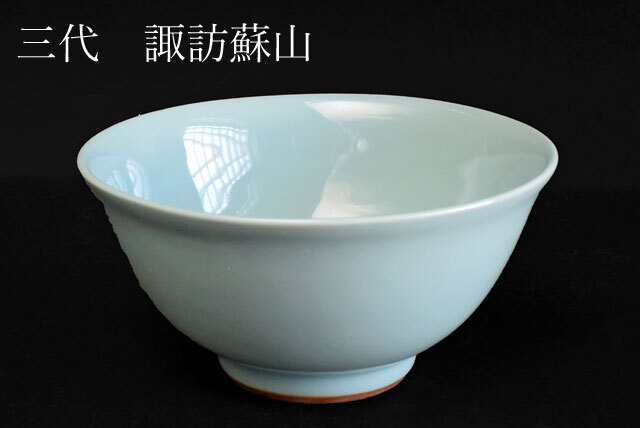 茶道具 三代 諏訪蘇山 作 青瓷天目 茶碗 Yahoo!オークション - 【公式
