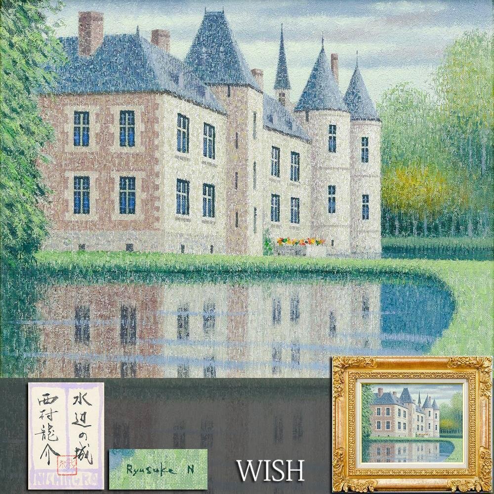 真作】【WISH】西村龍介「水辺の城」油彩 6号 共シール ◇入手困難