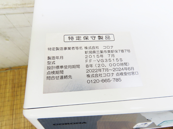 分解整備済み・コロナ・FF式石油ストーブ・温風タイプ・2015年製・FF