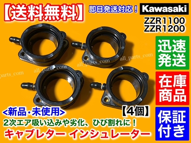 ZZR1100 カワサキ C型 D型 新品 キャブレター インシュレーター 4個