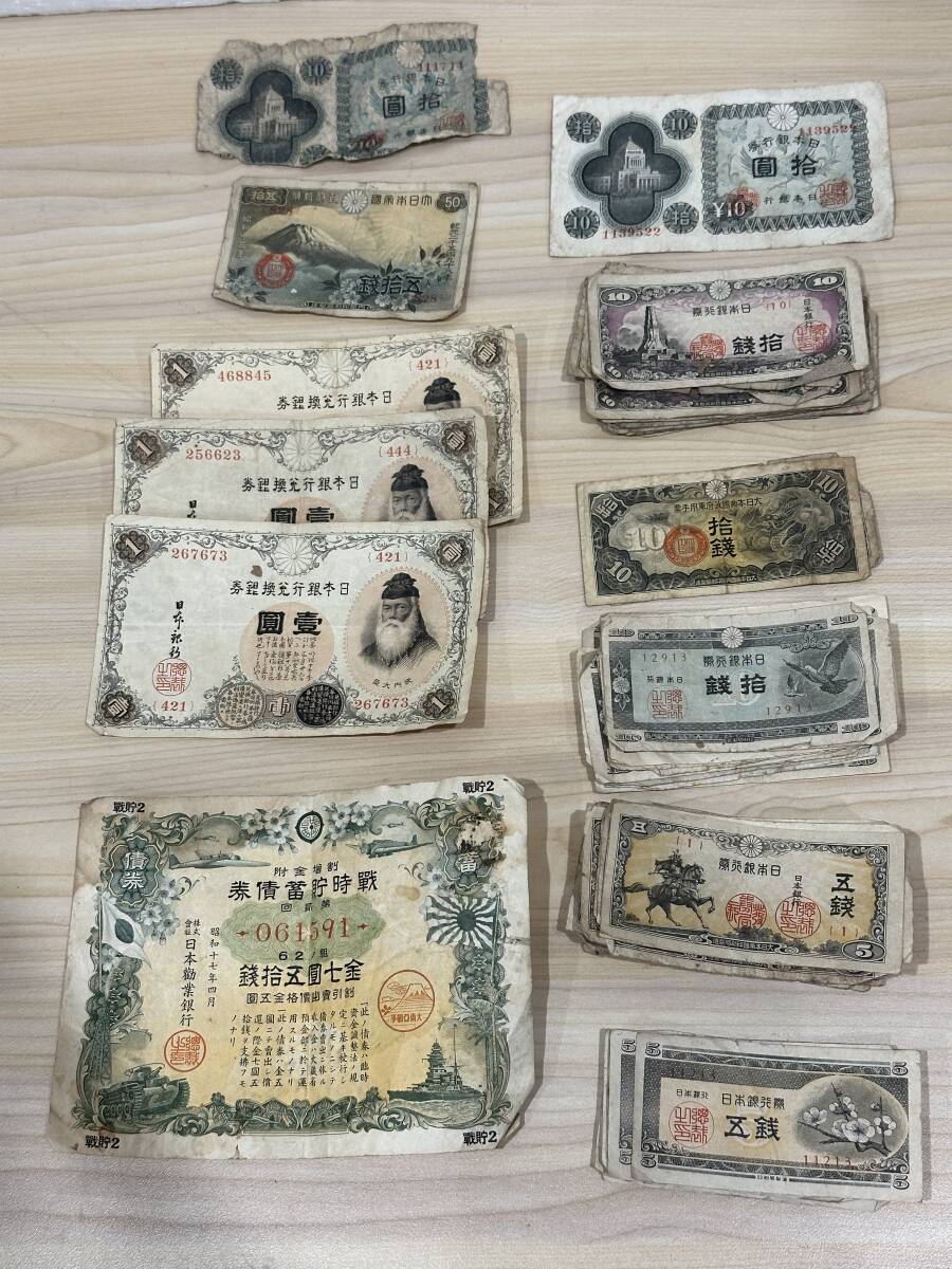 5705] 旧紙幣 大量 まとめ 古紙幣 日本銀行券 10円札 拾圓 1円札 壹圓
