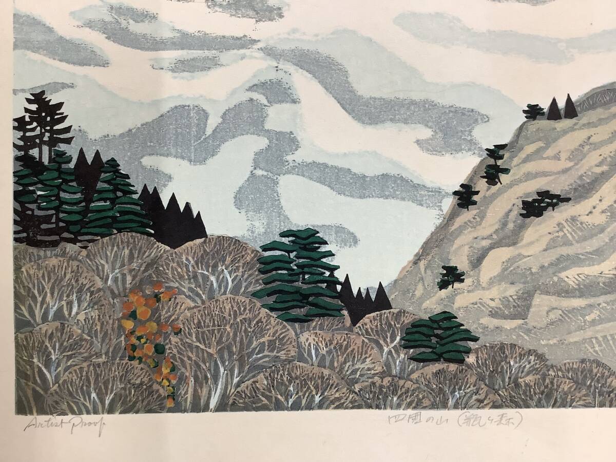 真作 北岡 文雄 「 四国の山（瓶ヶ森）」 木版画(木版画)｜売買された