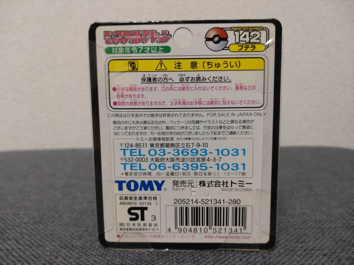 モンスターコレクション モンコレ プテラ 142 未開封 色違い