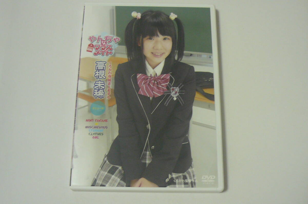 ★高根未稀 DVD『やんちゃなクラスメイト』★_1