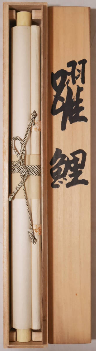 真作】良品☆繁栄・出世【躍 鯉】日本画家 高見 進◇絹本肉筆 共箱付
