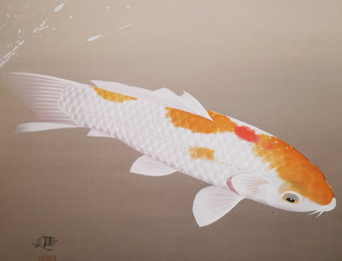 真作】良品☆繁栄・出世【躍 鯉】日本画家 高見 進◇絹本肉筆 共箱付
