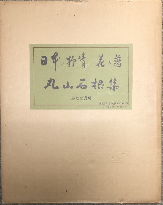 日本画家　丸山石根　民家　写生　破れ穴あり　ルーマニア？ 丸山石根の値段と価格推移は？｜2件の売買データから丸山石根の価値が