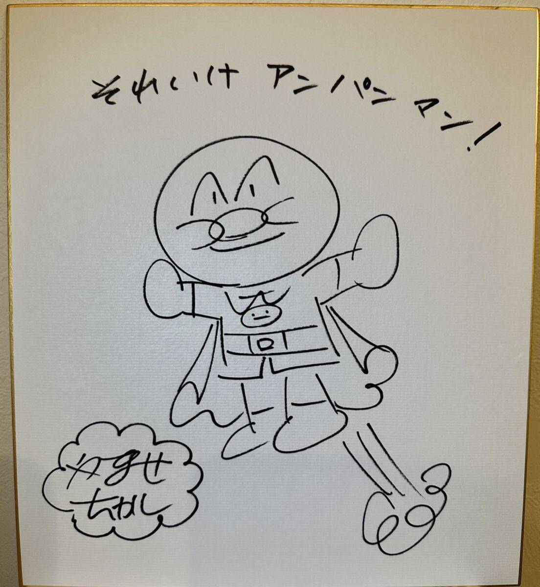 やなせたかし サイン色紙 アンパンマン アニメ映画(サイン、直筆画