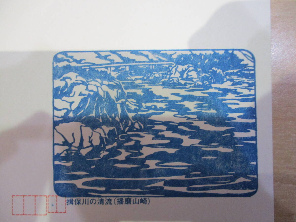 日本郵便 20円 青い鳥 記念印入り 官製はがき 兵庫県 播磨山崎 与位の