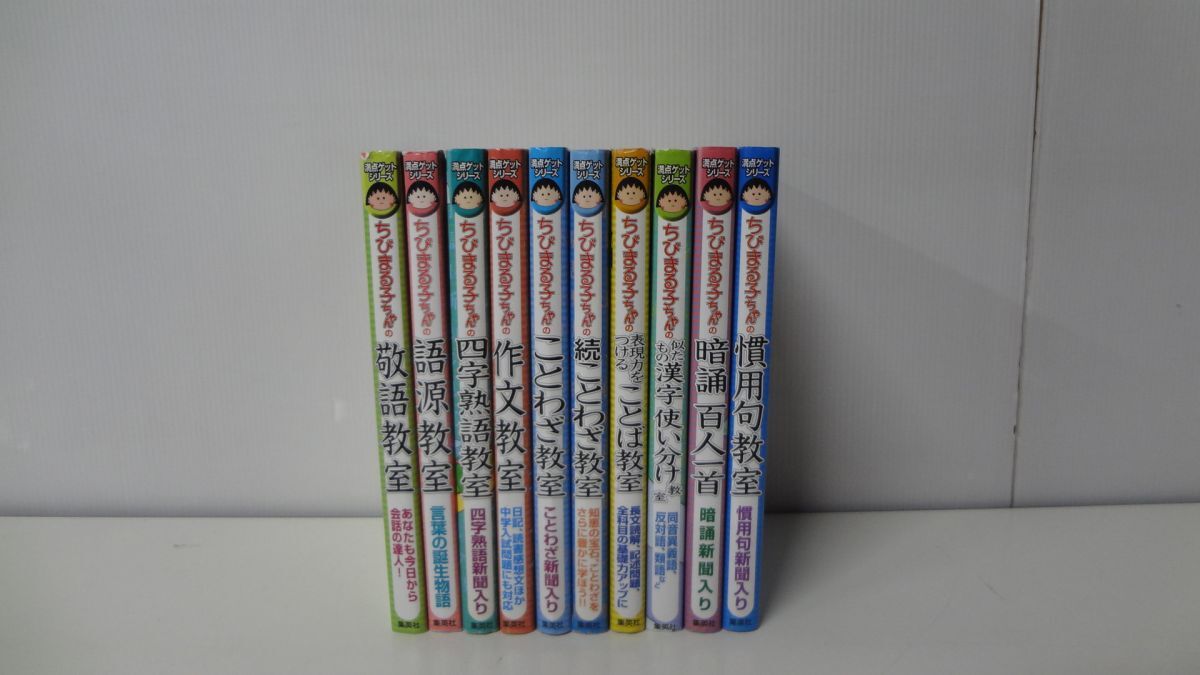 満点ゲットシリーズ ちびまる子ちゃん 10冊セット 集英社(学習よみもの