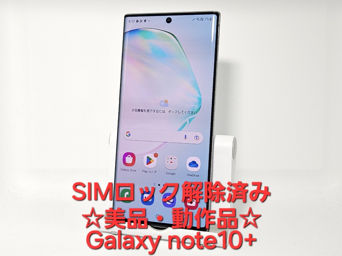Note10+ SIMフリー Galaxy SM-N975C 公式通販 楽天 GALAXY 国内版 美品 