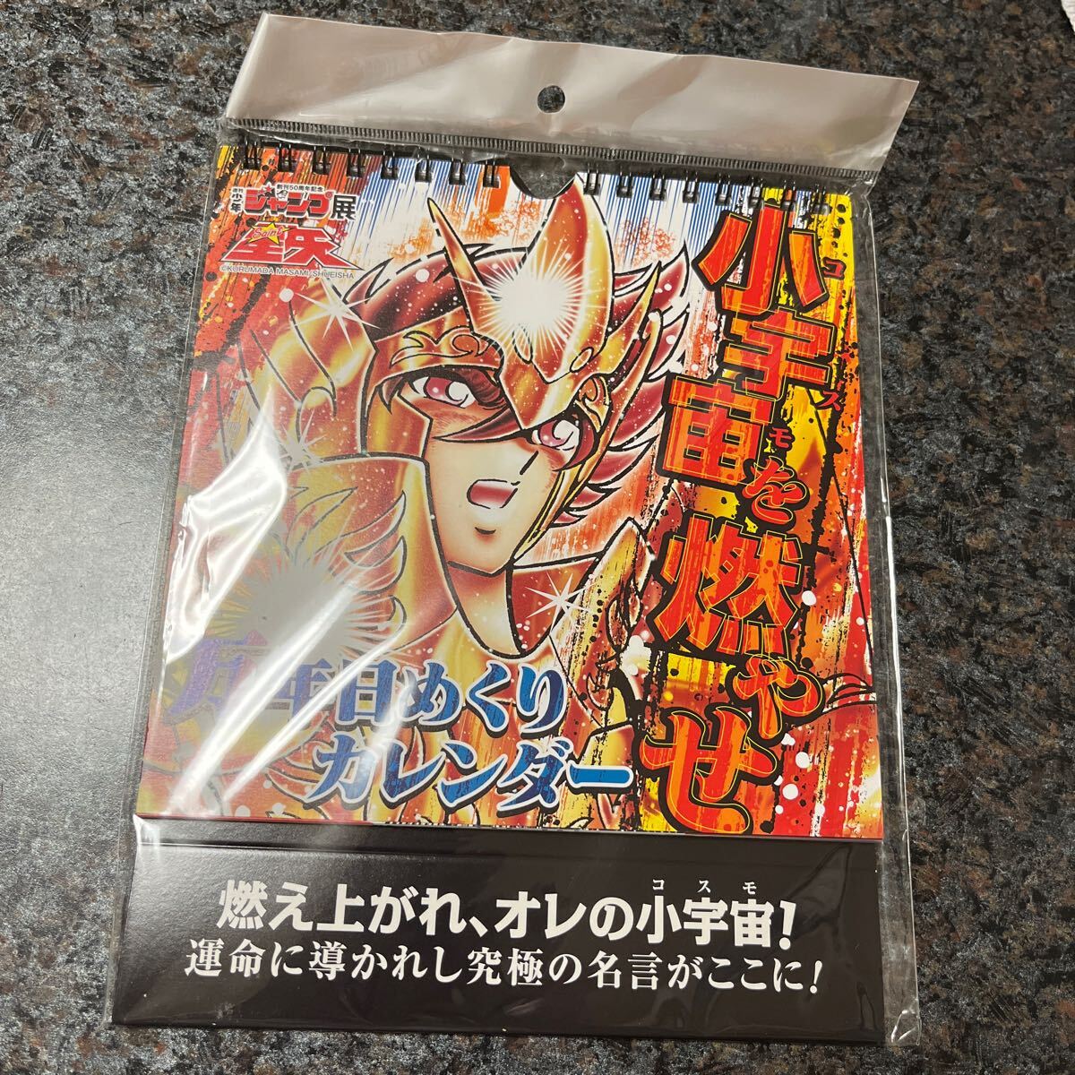 聖闘士星矢 - 万年日めくりカレンダー ジャンプ展 名言 小宇宙
