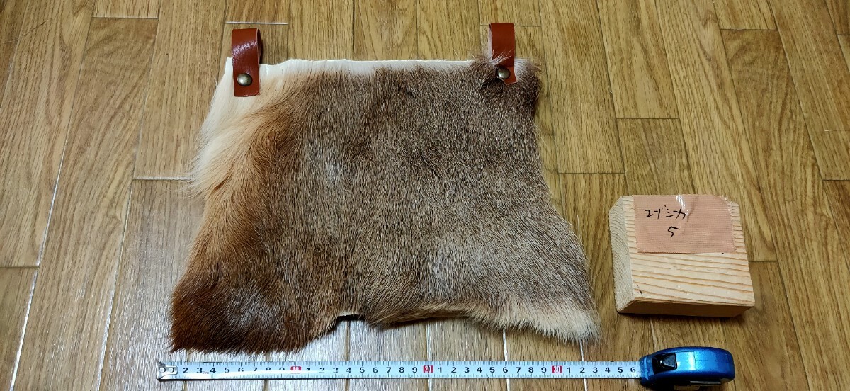 【裏地付】ラビット　尻あて　腰当尻皮　登山　毛皮敷物　キャンプ　チェア マタギ ○マタギ○エゾシカの尻皮（5） 蝦夷鹿 エゾジカ 蝦夷シカ 尻当て 尻