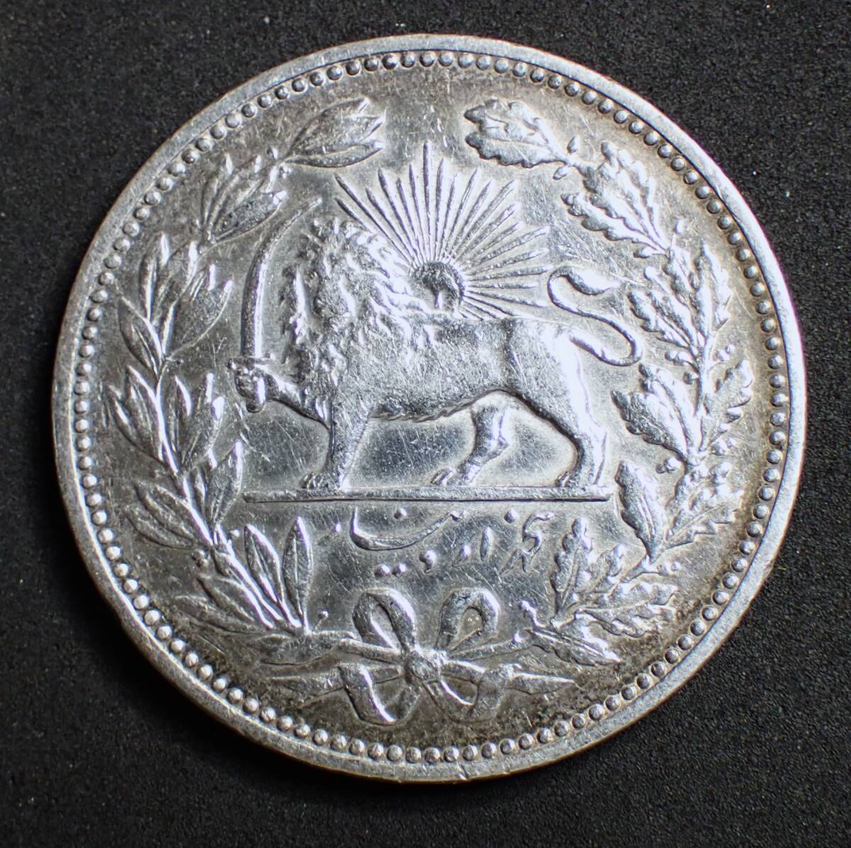 ペルシャ イラン 1902 5000ディナール 銀貨 硬貨 シルバー コイン