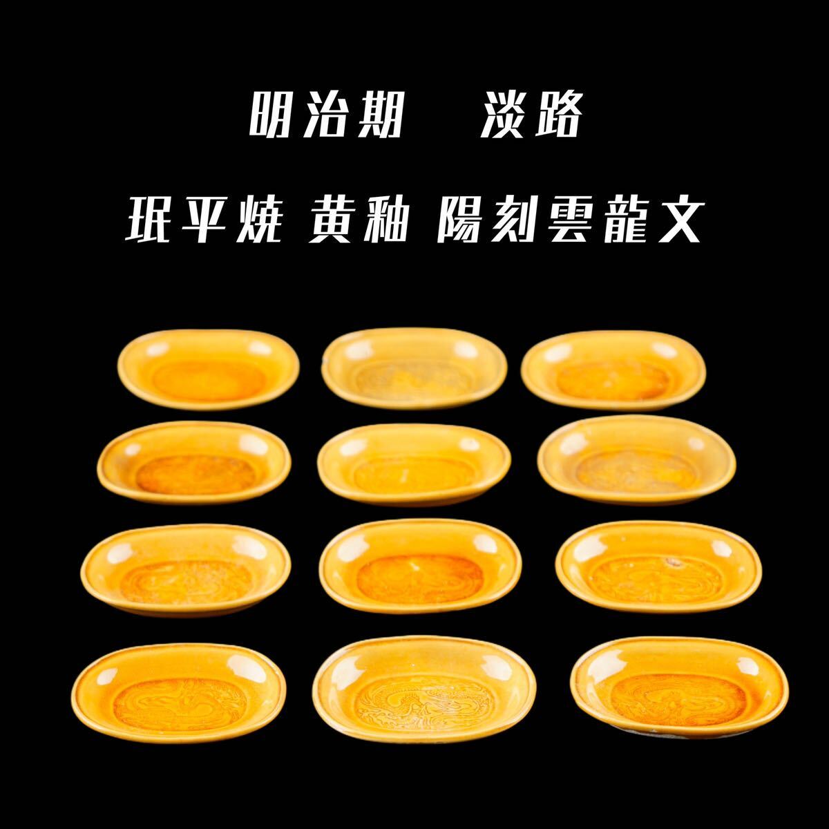 珉平焼　 黄釉浮彫龍紋小判皿3枚 珉平焼 黄釉浮彫龍紋小判皿3枚 - メルカリ