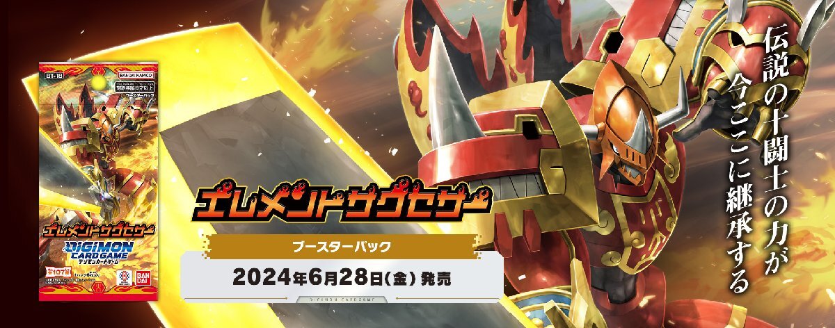 新品未開封】デジモンカードゲーム エレメントサクセサー【BT-18
