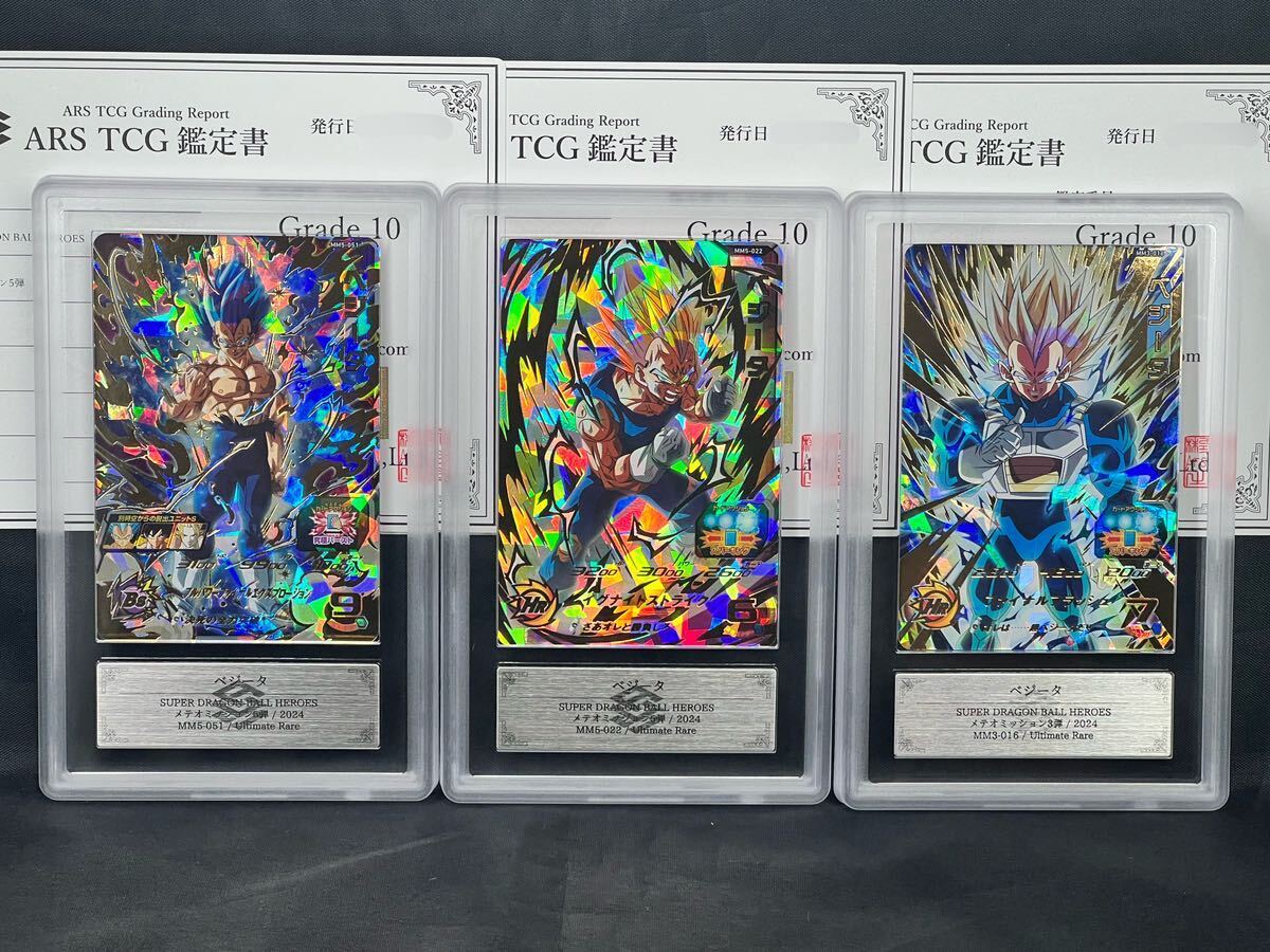 ARS鑑定品10】ベジータ MM5-022 MM5-051 MM3-016 アルティメット UR