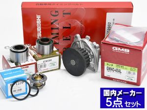アクティ HH5 タイミングベルト サーモスタット 5点セット H11.06～H30.07 国内メーカー