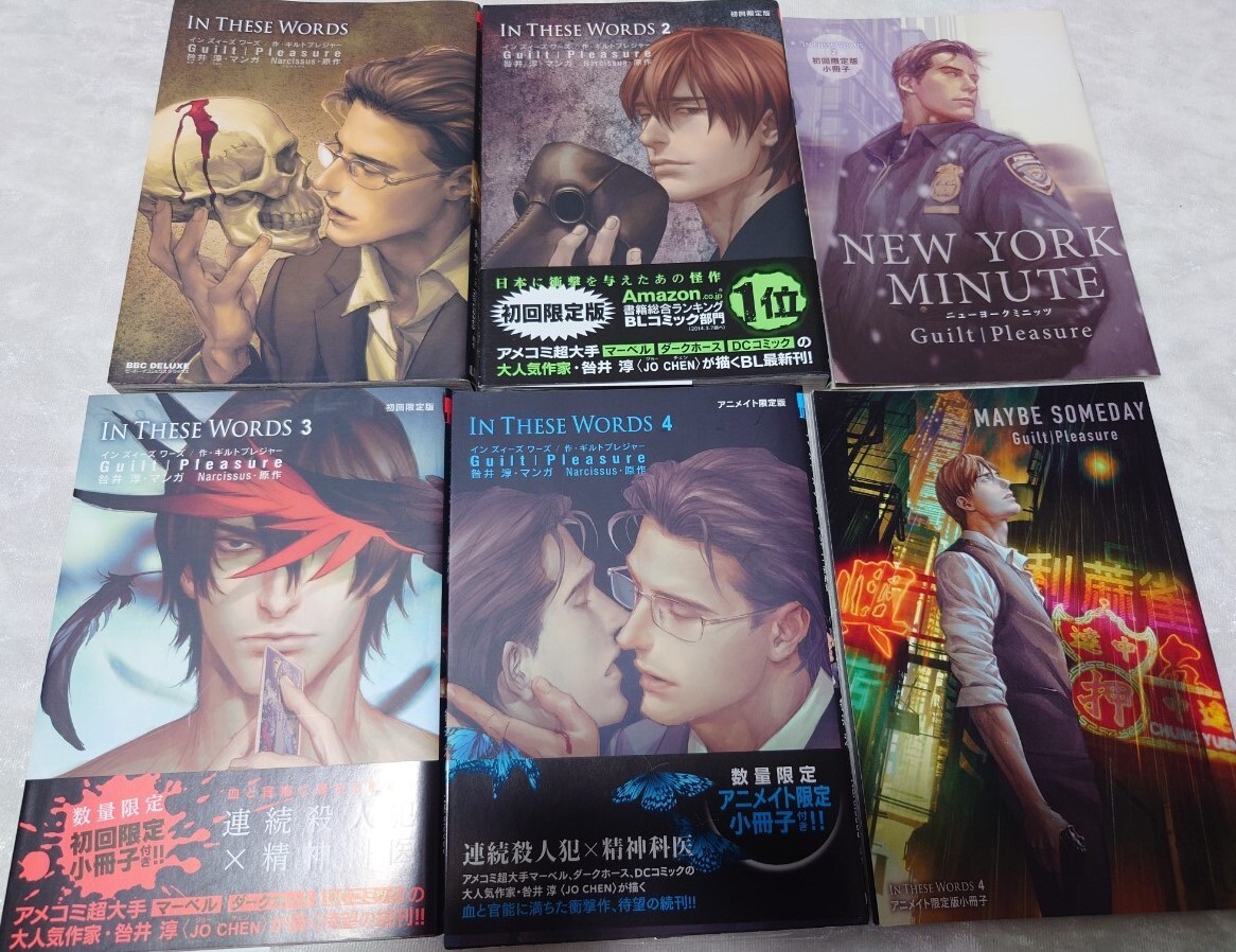 IN THESE WORDS　インディーズワーズ 1.2.3.4巻　特典小冊子2冊　連続殺人犯×精神科医　BL　咎井淳　Narcissus　ギルドプレジャー　様_1