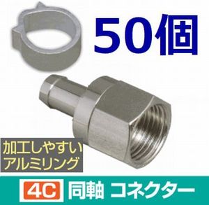 ゆうパケット無料！4C コネクタ アルミリング付 50個セット 4K8K対応 F型コネクタ F型接