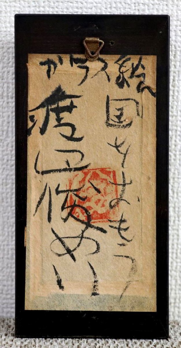 1円～ 真作保証 ガラス絵 渡辺俊明 渡辺俊めい 「国をおもう」落款