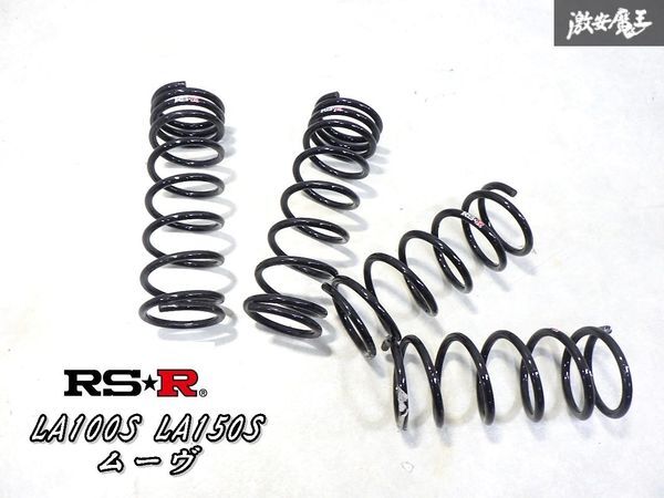 美品！即納 RS-R RSR ダウンサス LA100S LA150S ムーヴ ムーブ スプリング サスペンション バネ コイル ダウンサス RSR LA100S RS-Rダウン D200D 0