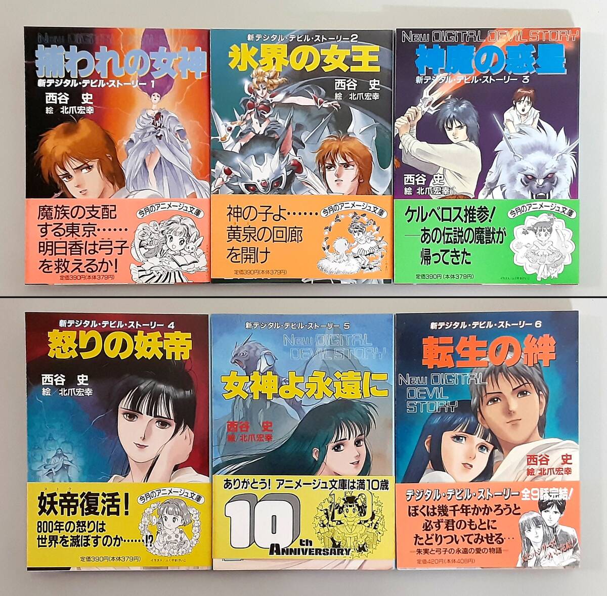 新デジタル・デビル・ストーリー 全巻　1〜6巻セット　初版　ナウシカしおり付き 全巻初版】 新デジタル・デビル・ストーリー 全6巻セット / 西谷 史