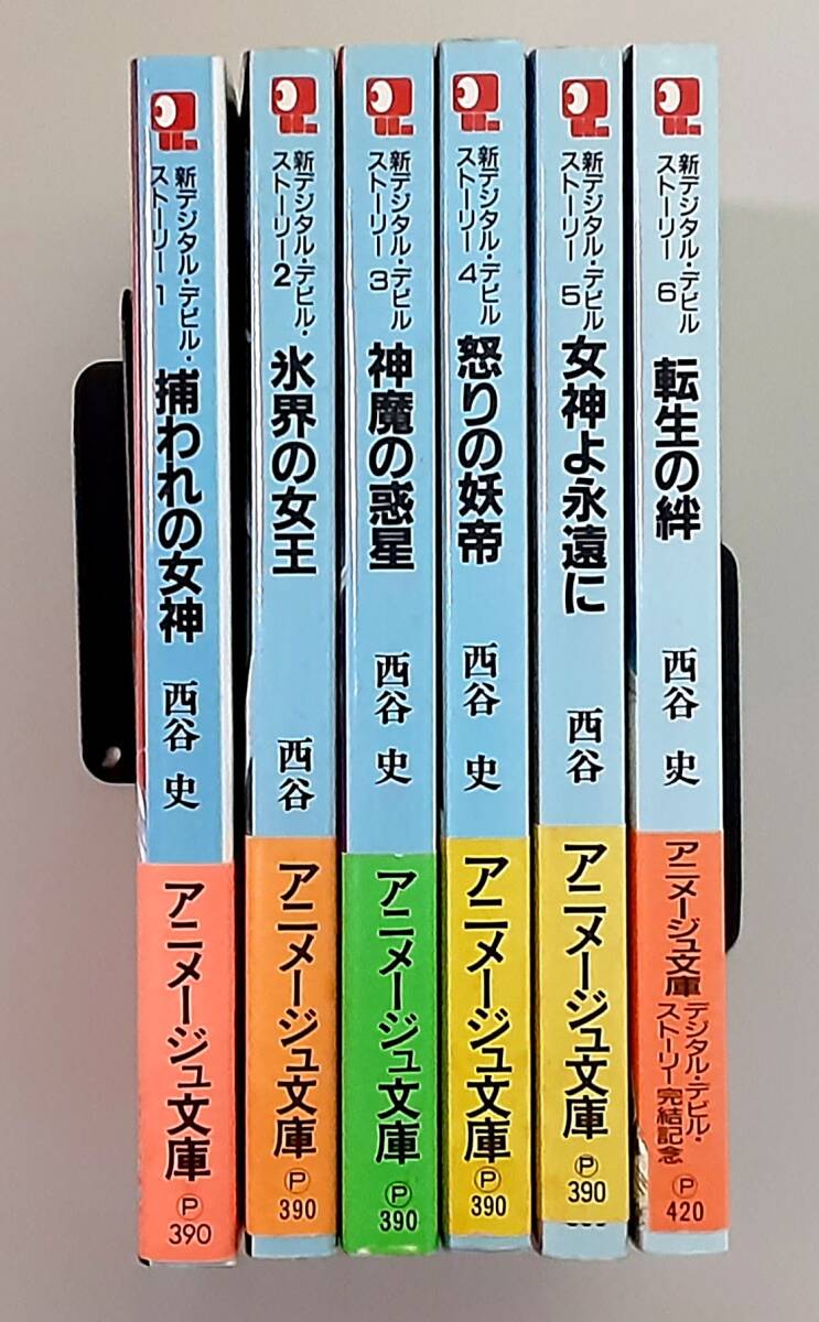 全巻初版】 新デジタル・デビル・ストーリー 全6巻セット / 西谷 史