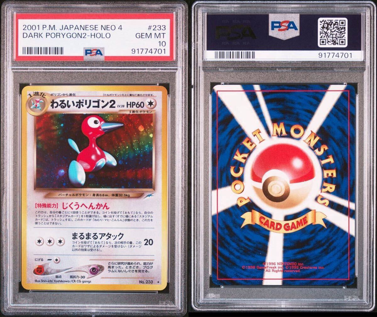 旧裏　わるいポリゴン2 PSA10 PSA10】ポケモンカード わるいポリゴン2 旧裏 旧裏面 POKEMON CARDS