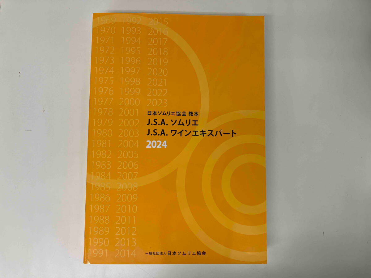 本 日本ソムリエ協会 教本 2024