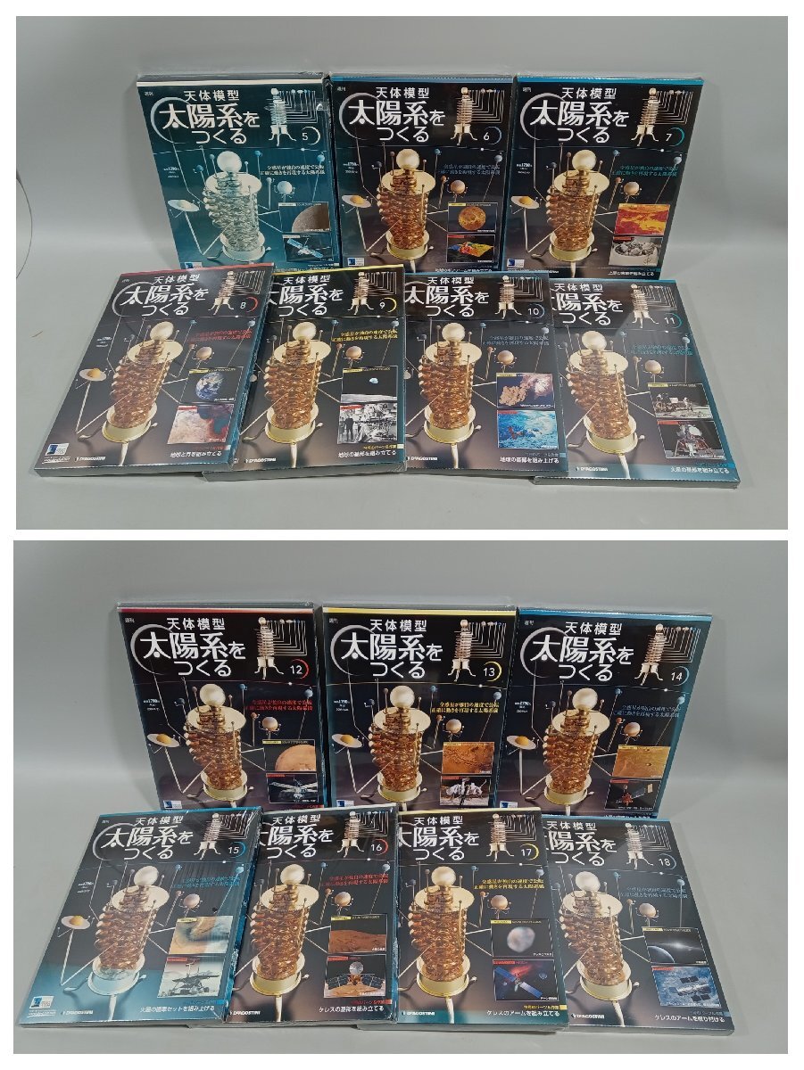 未開封多数・2個口】デアゴステーニ 天体模型太陽系をつくる・全52巻 +