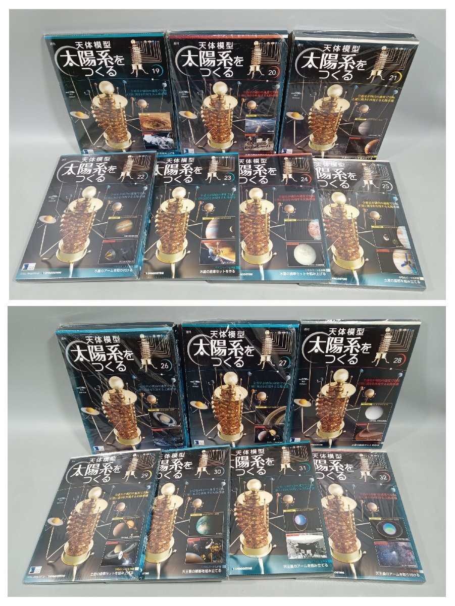 未開封多数・2個口】デアゴステーニ 天体模型太陽系をつくる・全52巻 +