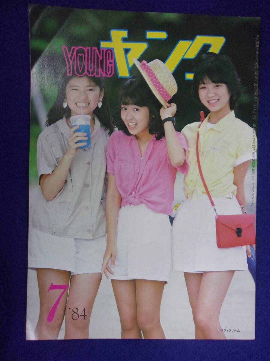 1104 YOUNGヤング No.247 1984年7月号 ソフトクリーム/吉川晃司 渡辺