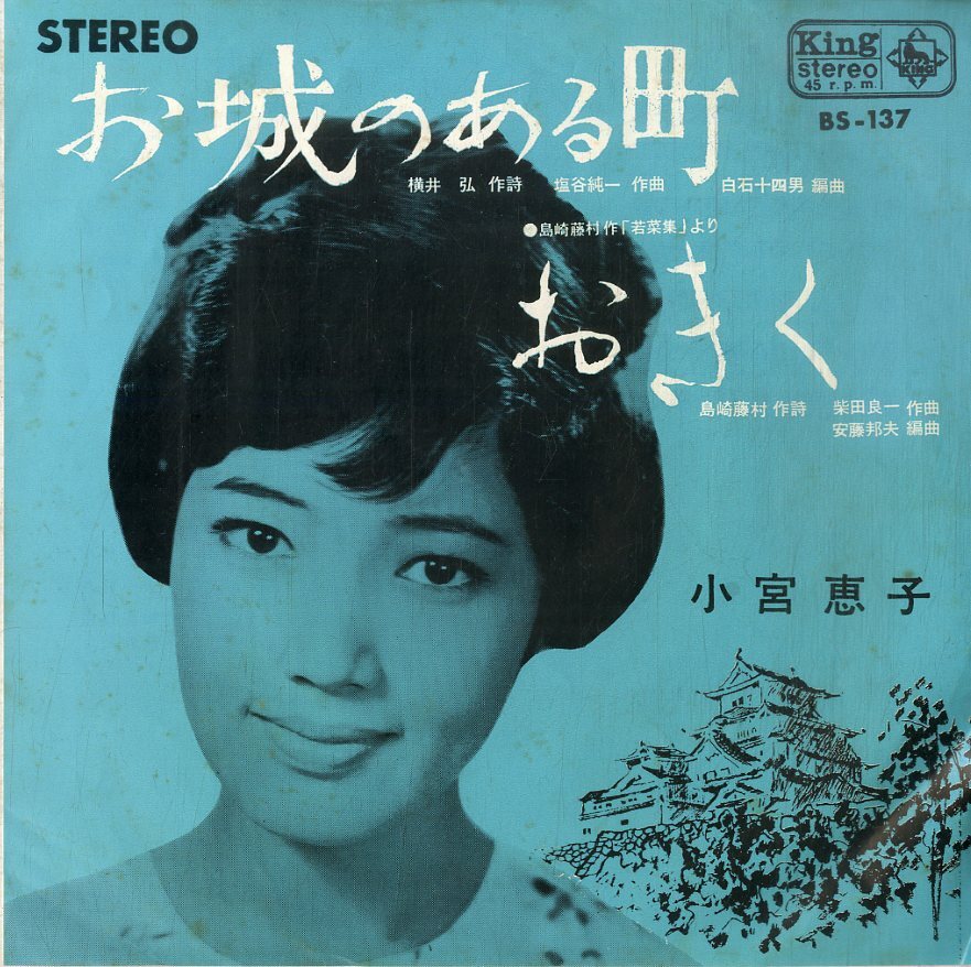 C00199725/EP/小宮恵子 お城のある町 / おきく 1965年 BS-137 の入札