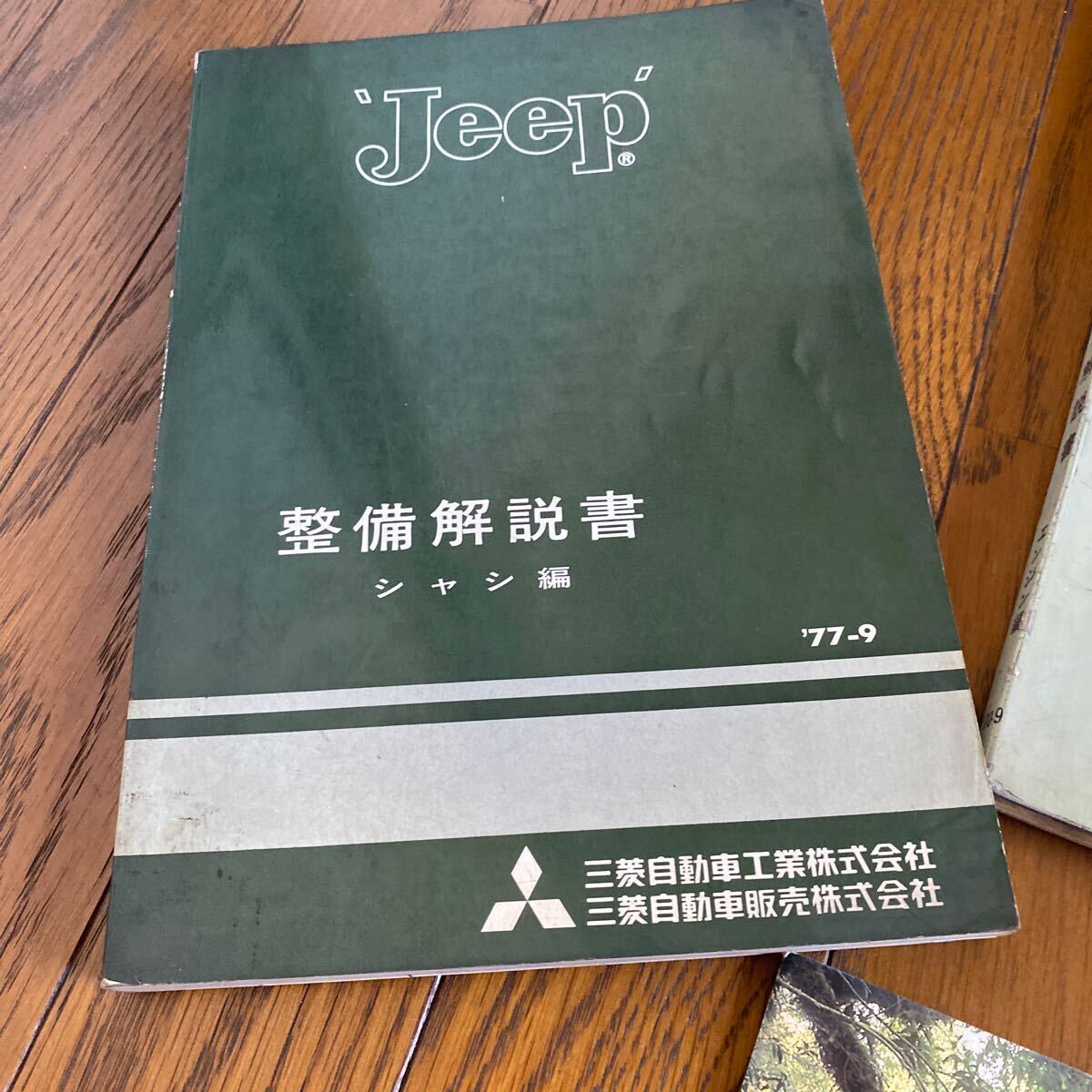 約50年前 JEEP 三菱ジープ整備書1977年シャシ編、整備解説書エンジン編