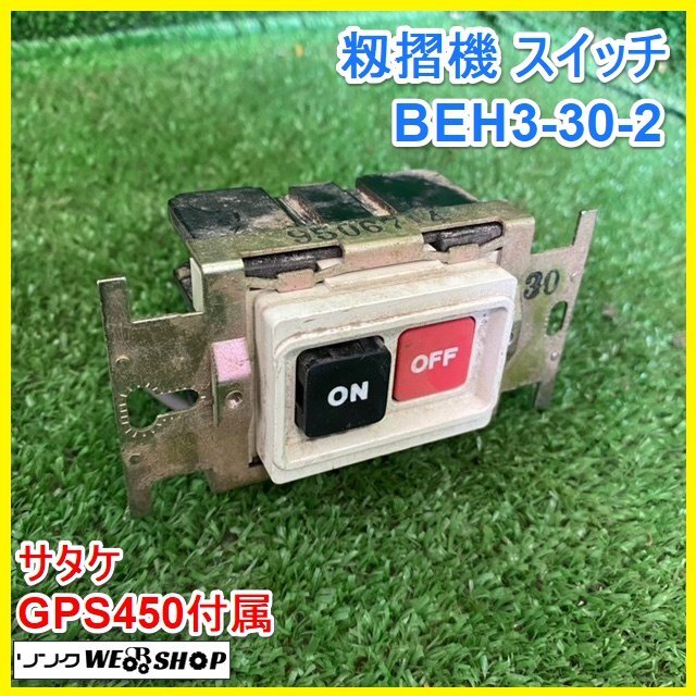 〇 宮城 白石蔵王店 動作未確認 籾摺機 スイッチ GPS450 付属 ハイプロ 小型 3P BEH3-30-2 松下電工 ナショナル ノキ ...