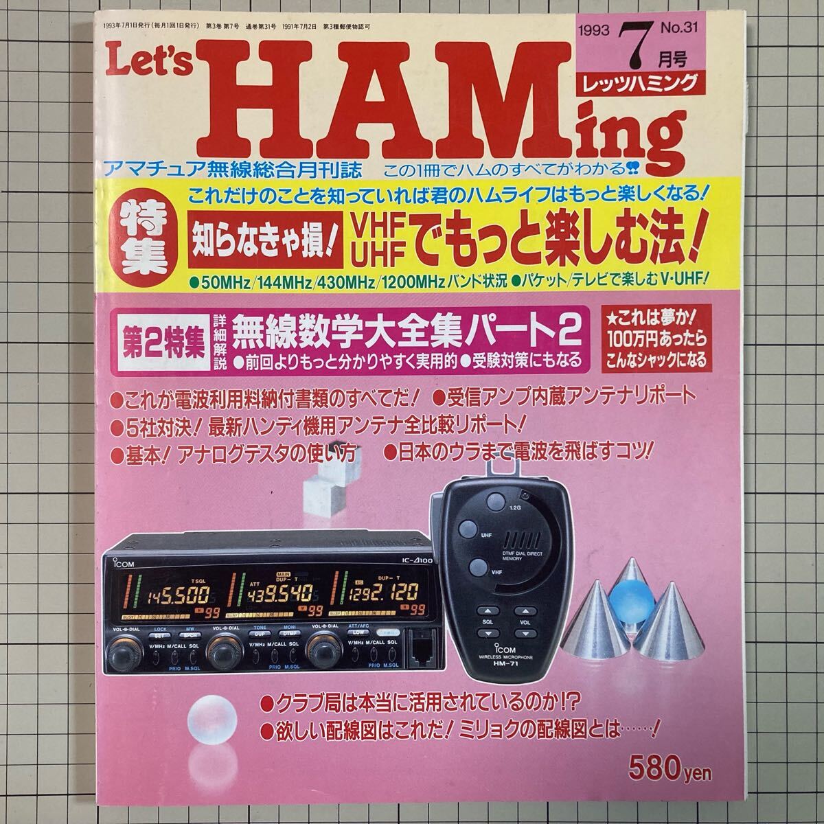 レッツハミング Let's HAMing 1993年7月号 No.31 VHF UHFでもっと楽しむ法_1