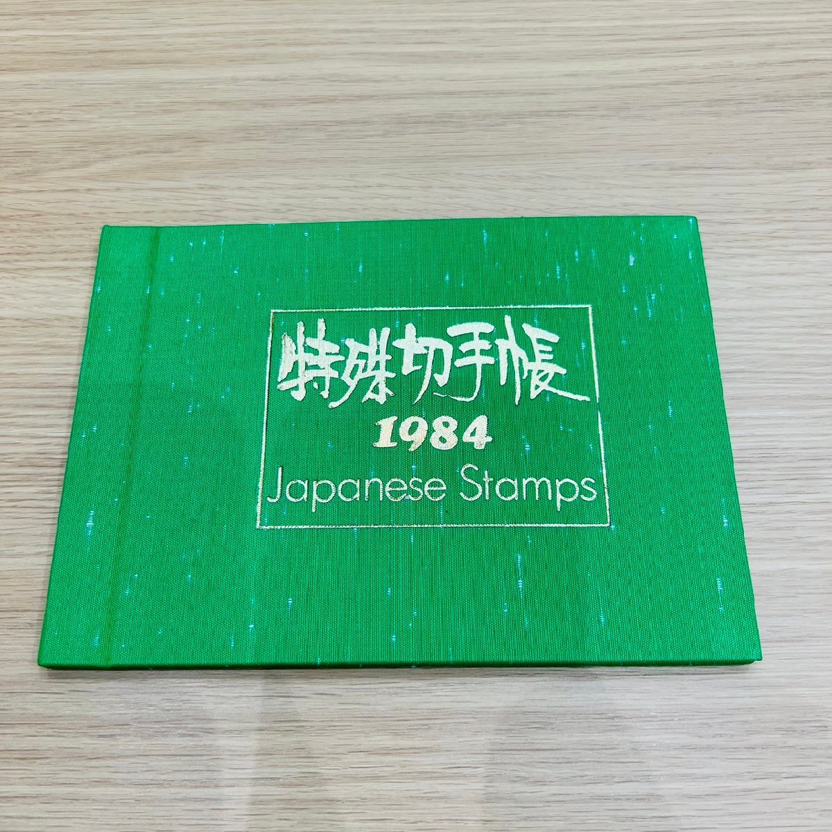 DOM0912.2-286KK】1円～ 日本郵便 特殊切手帳 1983年 1984年 2冊