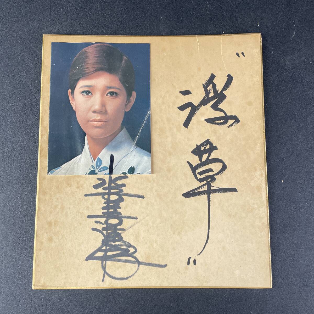 水前寺清子 直筆サイン色紙 浮草 チーター 有名人 芸能人 昭和 演歌