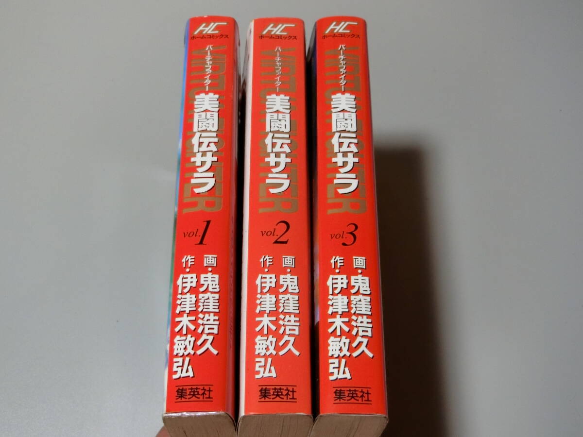 バーチャファイター 美闘伝サラ 全3巻 完結 鬼窪浩久 伊津木 敏弘