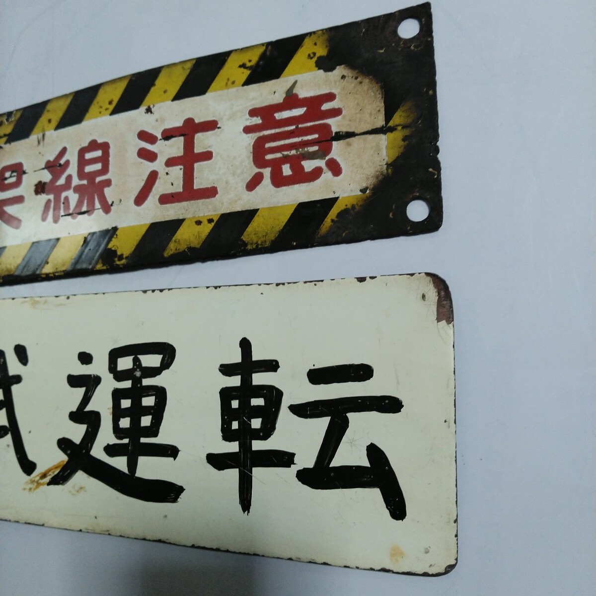 鉄道 サボ 看板 プレート 行先板 表示板 看板 架線注意 試運転 当時物
