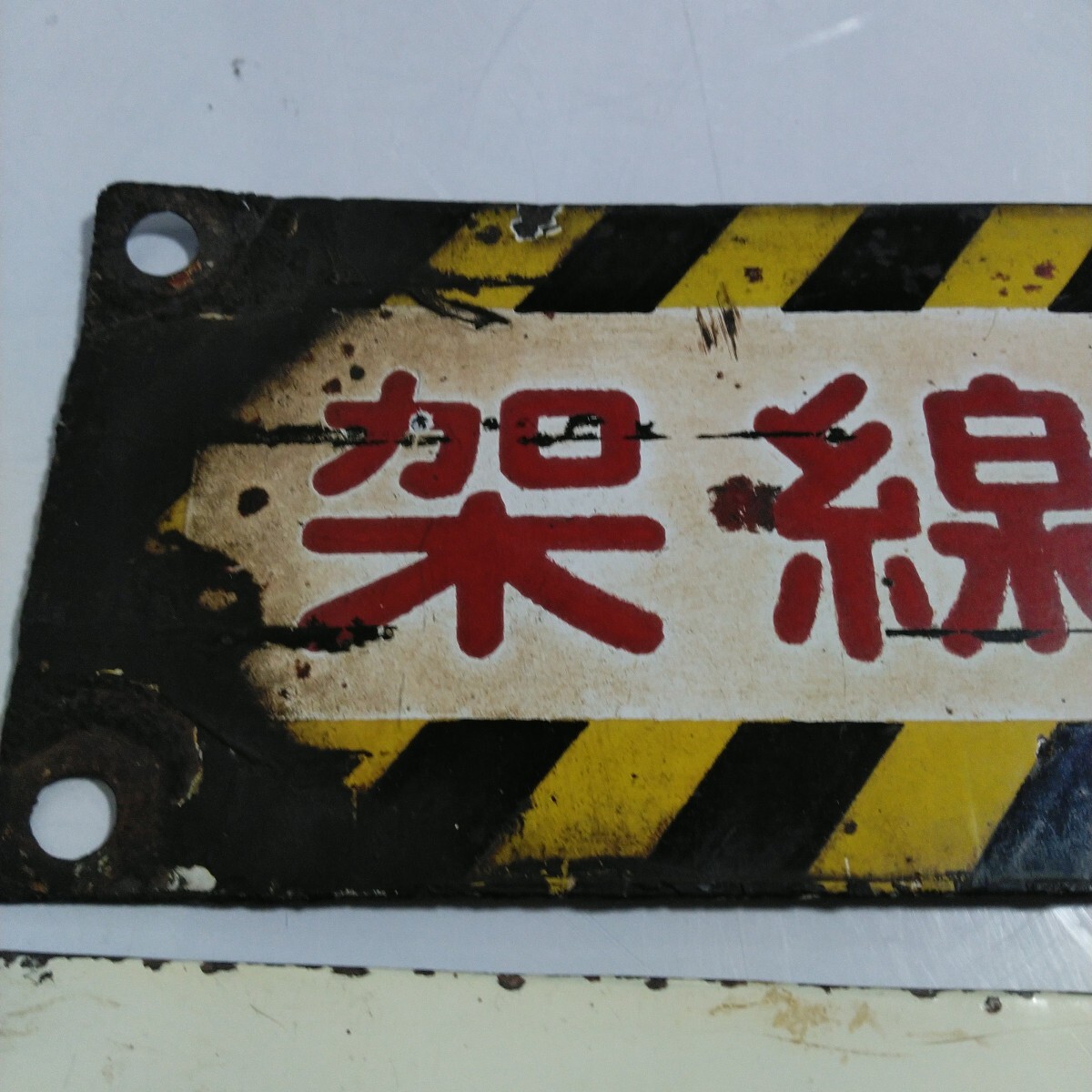 鉄道 サボ 看板 プレート 行先板 表示板 看板 架線注意 試運転 当時物