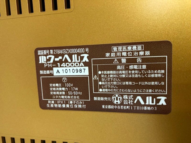 パワーヘルス 家庭用電位治療器 管理医療機器 PH-14000A 通電確認済 241021SK150415_3