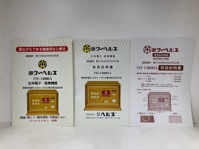 パワーヘルス 家庭用電位治療器 管理医療機器 PH-14000A 通電確認済 241021SK150415_9