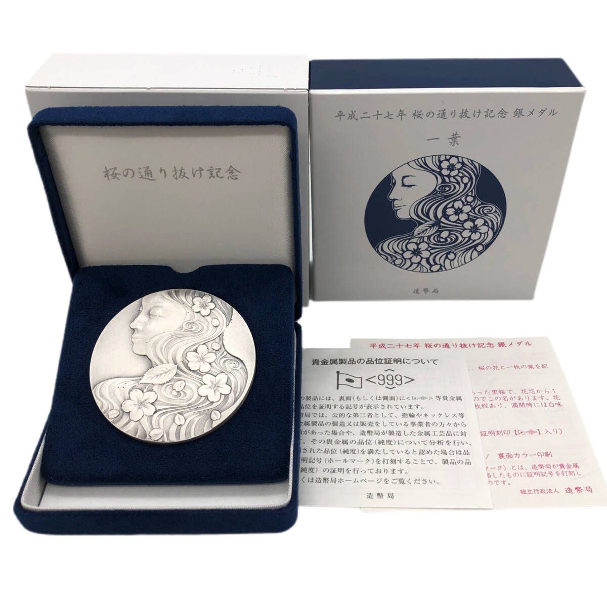 造幣局 平成27年 桜の通り抜け記念 銀メダル 純銀 シルバー SV999 約