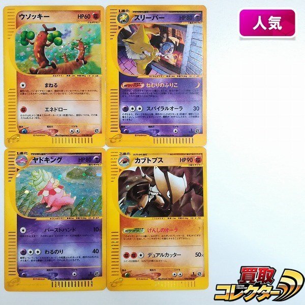 sB488o [人気] ポケモンカードe ウソッキー 058/087 スリーパー 042