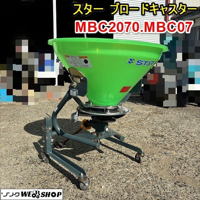 栃木 スター ブロードキャスター MBC2070 MBC07 肥料 散布機