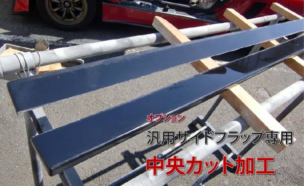 【CRAFTECH/クラフテック】 汎用　サイド　アンダーフラップ　1本 FRP製　未塗装　サイズカットでお好みの長さに♪★_2