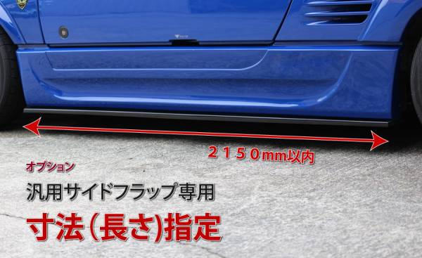 【CRAFTECH/クラフテック】 汎用　サイド　アンダーフラップ　1本 FRP製　未塗装　サイズカットでお好みの長さに♪★_3